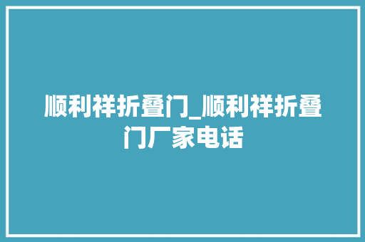 顺利祥折叠门_顺利祥折叠门厂家电话