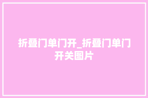 折叠门单门开_折叠门单门开关图片