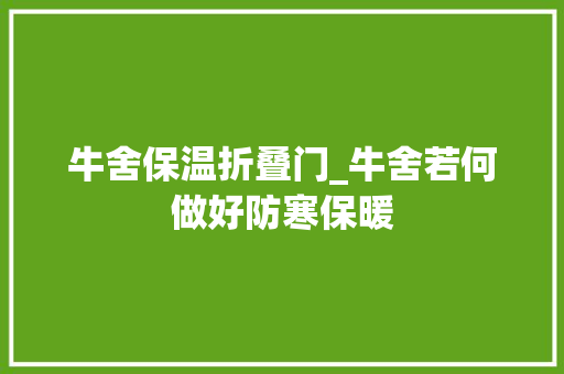 牛舍保温折叠门_牛舍若何做好防寒保暖