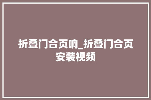 折叠门合页响_折叠门合页安装视频