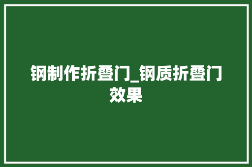 钢制作折叠门_钢质折叠门效果