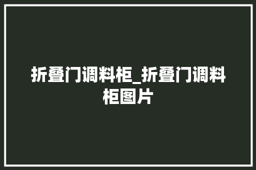 折叠门调料柜_折叠门调料柜图片