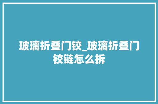 玻璃折叠门铰_玻璃折叠门铰链怎么拆