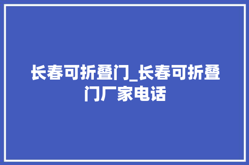 长春可折叠门_长春可折叠门厂家电话