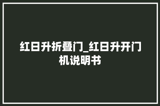 红日升折叠门_红日升开门机说明书