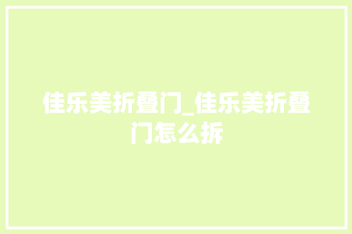 佳乐美折叠门_佳乐美折叠门怎么拆