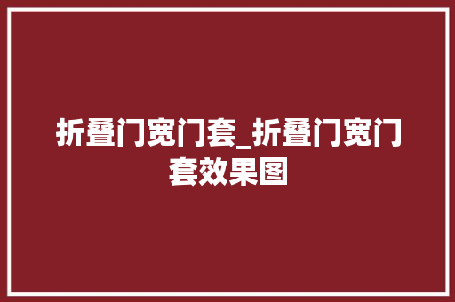折叠门宽门套_折叠门宽门套效果图