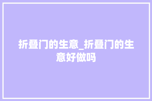 折叠门的生意_折叠门的生意好做吗
