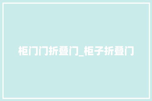 柜门门折叠门_柜子折叠门