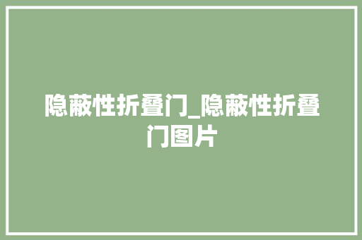 隐蔽性折叠门_隐蔽性折叠门图片