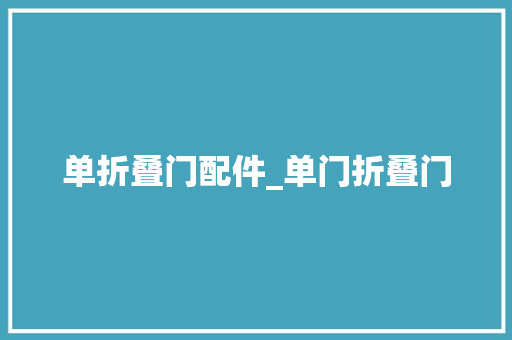 单折叠门配件_单门折叠门