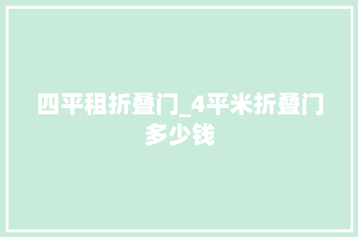 四平租折叠门_4平米折叠门多少钱