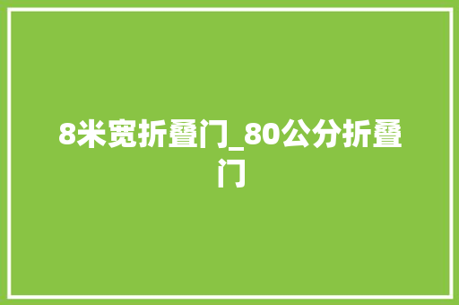 8米宽折叠门_80公分折叠门