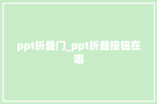 ppt折叠门_ppt折叠按钮在哪