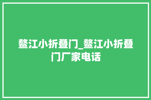 鳌江小折叠门_鳌江小折叠门厂家电话