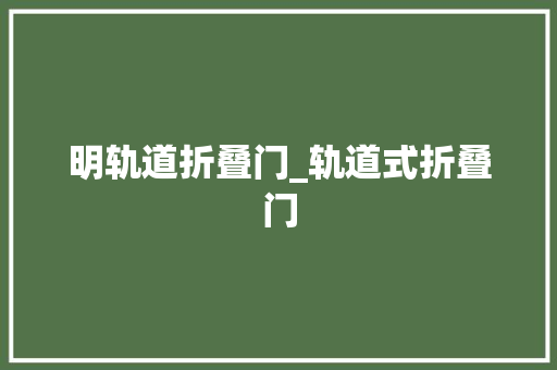 明轨道折叠门_轨道式折叠门