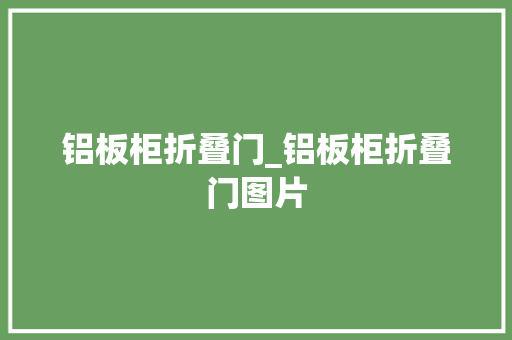 铝板柜折叠门_铝板柜折叠门图片
