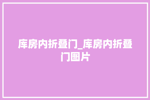 库房内折叠门_库房内折叠门图片