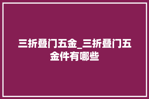 三折叠门五金_三折叠门五金件有哪些