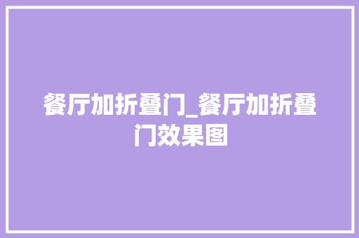 餐厅加折叠门_餐厅加折叠门效果图