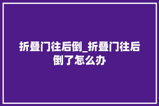 折叠门往后倒_折叠门往后倒了怎么办