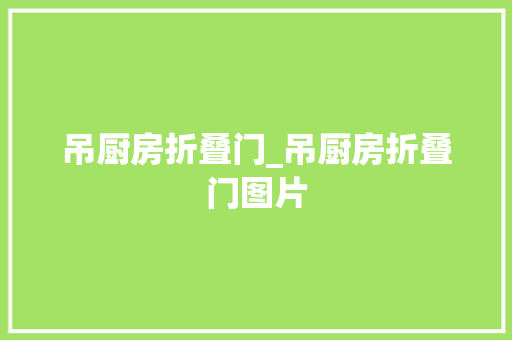 吊厨房折叠门_吊厨房折叠门图片
