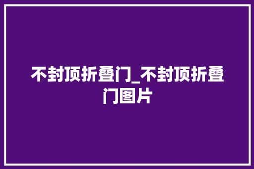 不封顶折叠门_不封顶折叠门图片