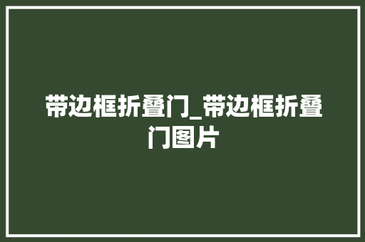带边框折叠门_带边框折叠门图片