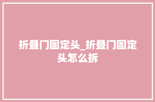 折叠门固定头_折叠门固定头怎么拆