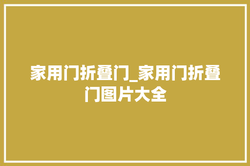 家用门折叠门_家用门折叠门图片大全