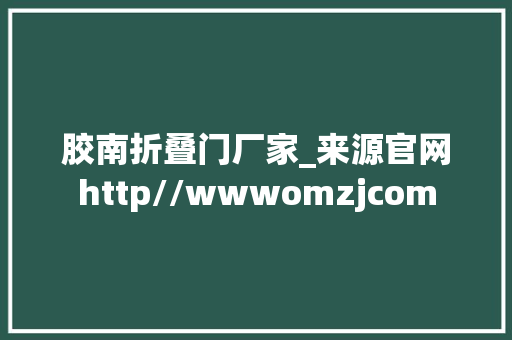 胶南折叠门厂家_来源官网http//wwwomzjcom