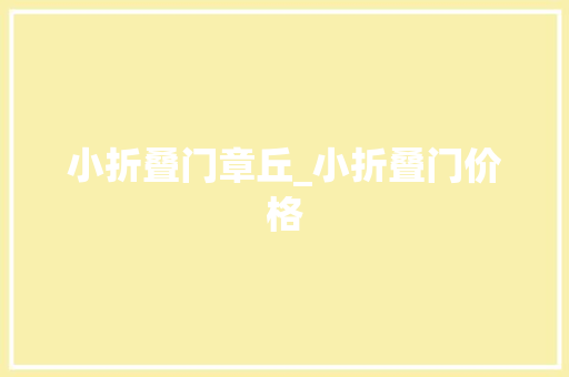 小折叠门章丘_小折叠门价格