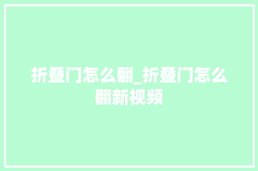 折叠门怎么翻_折叠门怎么翻新视频
