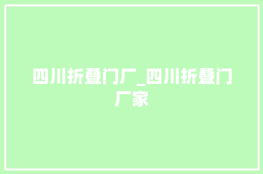 四川折叠门厂_四川折叠门厂家