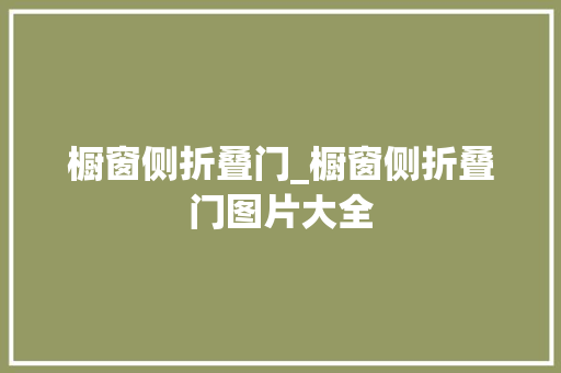 橱窗侧折叠门_橱窗侧折叠门图片大全