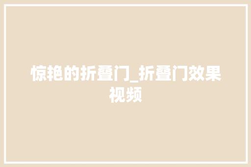 惊艳的折叠门_折叠门效果视频
