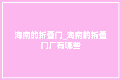 海南的折叠门_海南的折叠门厂有哪些