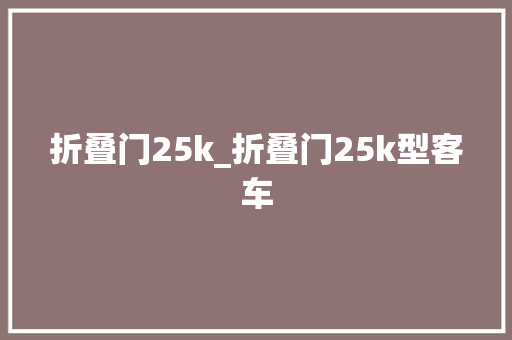 折叠门25k_折叠门25k型客车