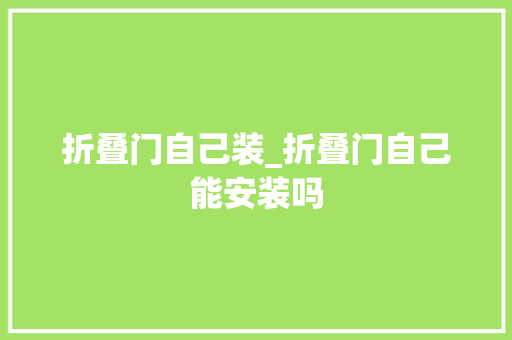 折叠门自己装_折叠门自己能安装吗