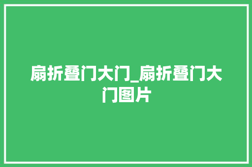 扇折叠门大门_扇折叠门大门图片
