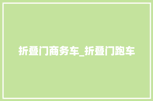 折叠门商务车_折叠门跑车