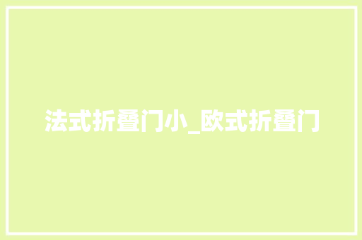 法式折叠门小_欧式折叠门