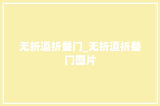 无折道折叠门_无折道折叠门图片