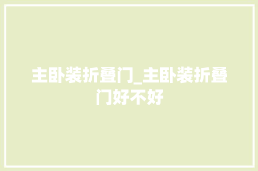 主卧装折叠门_主卧装折叠门好不好