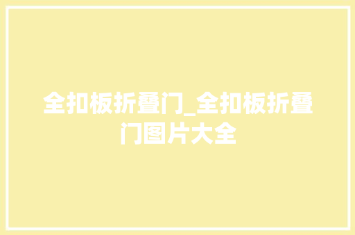 全扣板折叠门_全扣板折叠门图片大全