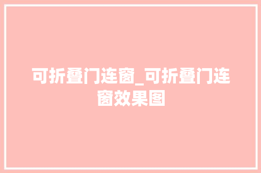 可折叠门连窗_可折叠门连窗效果图