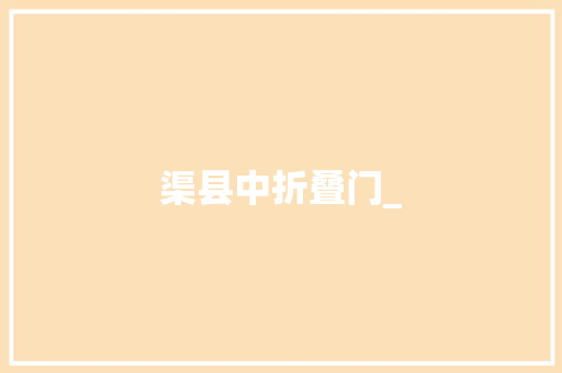 渠县中折叠门_