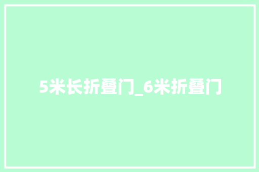 5米长折叠门_6米折叠门
