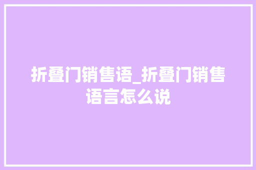 折叠门销售语_折叠门销售语言怎么说