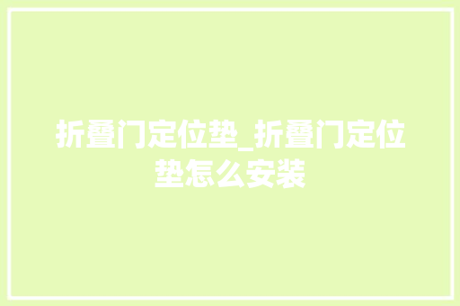 折叠门定位垫_折叠门定位垫怎么安装